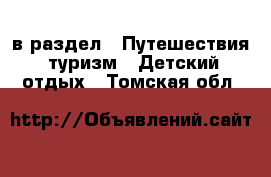  в раздел : Путешествия, туризм » Детский отдых . Томская обл.